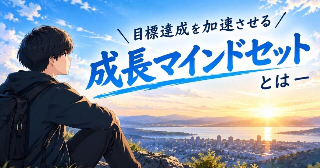 目標達成を加速させる-成長マインドセットとは-｜自分磨き日記(元体育