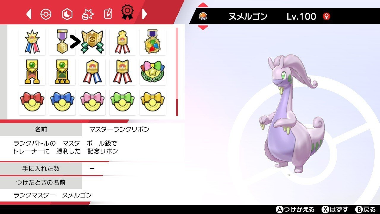 ポケモン剣盾 シーズン8 リボンコンプ型ヌメルゴン がみ Note ポケモン剣盾 シーズン8 リボンコンプ型ヌメルゴン がみ Note
