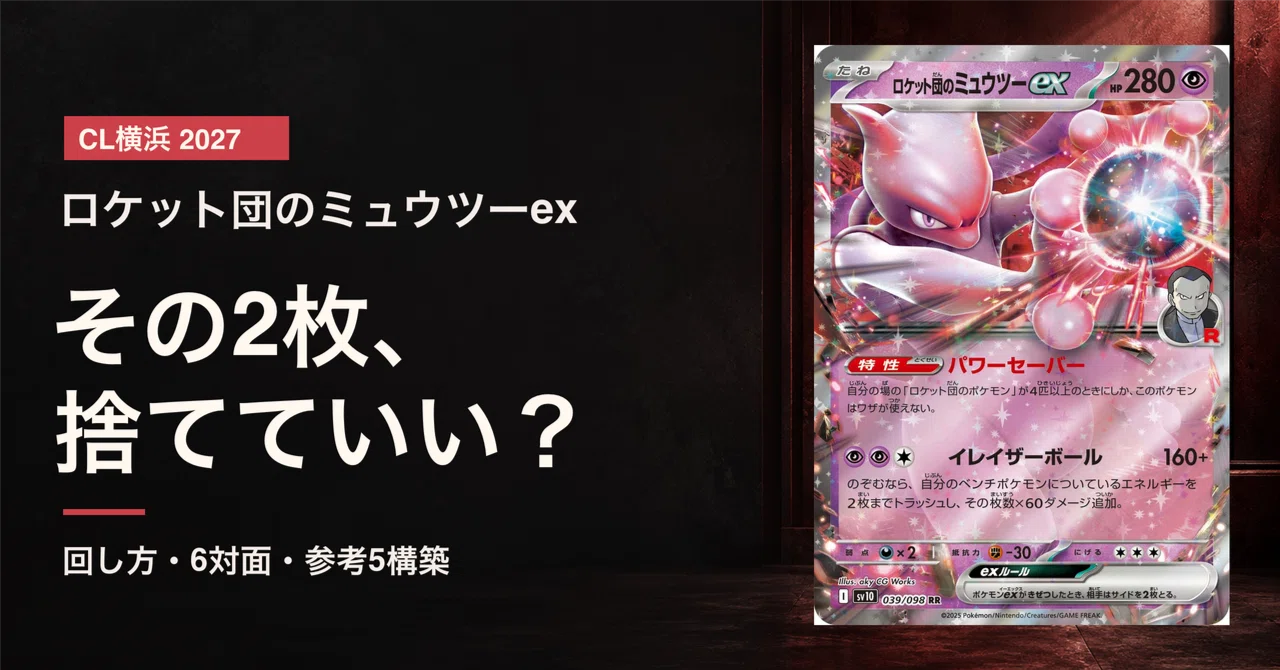 その2枚、本当に捨てていい？《ロケット団のミュウツーex》CL横浜6対面