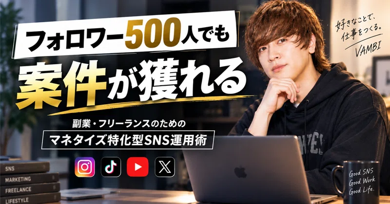 【フォロワー500人でも案件が獲れる】副業・フリーランスのためのマネタイズ特化型SNS運用術