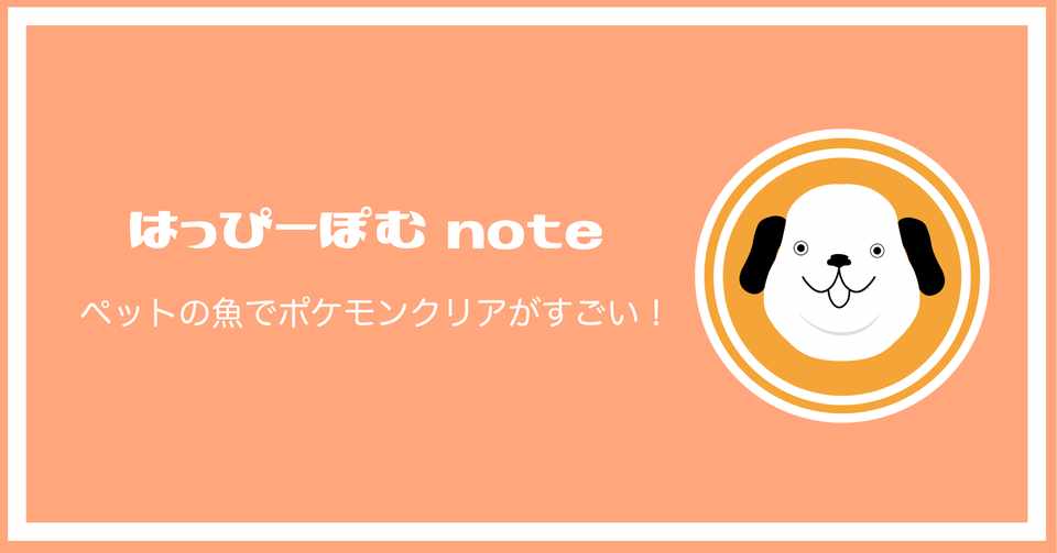 ペットの魚でポケモンクリアがすごい はっぴーぽむちゃんねる Note