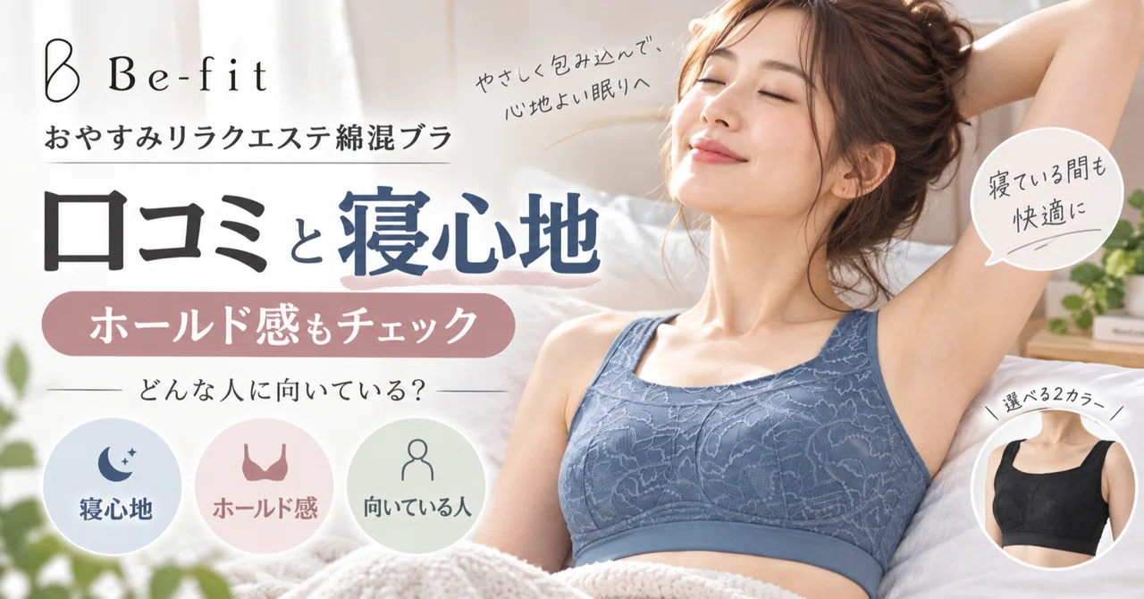Be-fit おやすみリラクエステ綿混ブラの口コミは？寝心地・ホールド感
