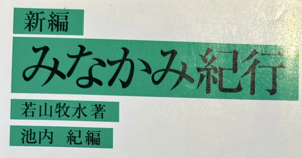 管理人の読書日記】みなかみ紀行｜若山牧水｜岩波文庫｜Qカルブックス