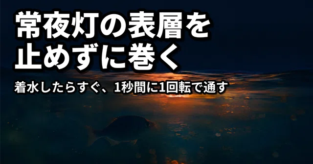 メバリングの釣り方｜常夜灯の表層を止めずに巻く8つの手順