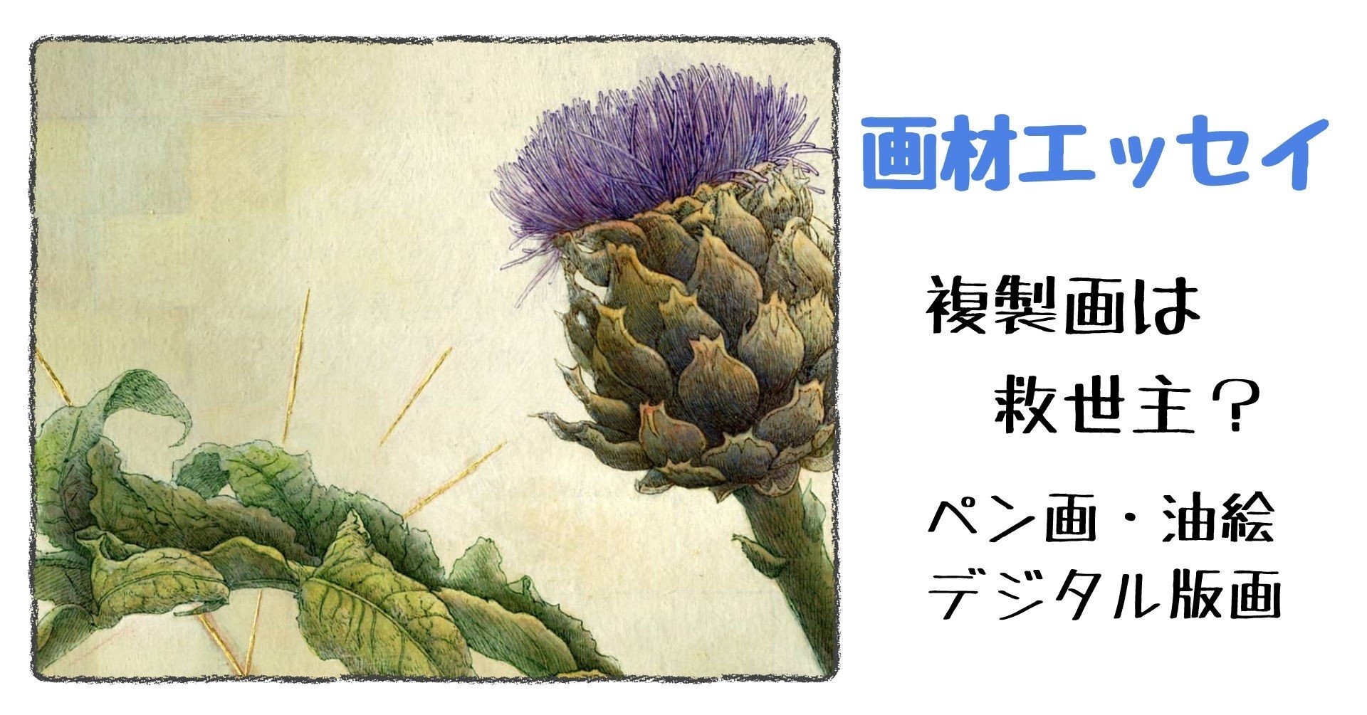画材エッセイ】複製画は救世主？｜ハイハイミミ