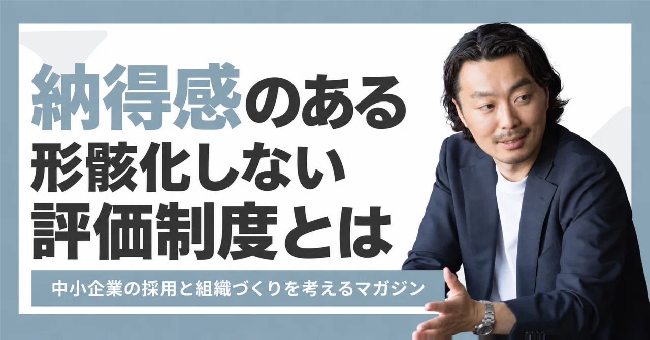 形骸化した評価制度が組織を壊す。AI・Z世代時代の納得感のある評価