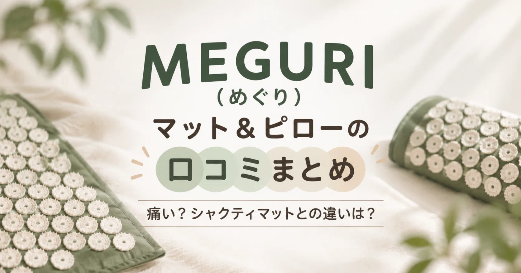 MEGURI（めぐり）マット＆ピローの口コミまとめ｜痛い？シャクティ