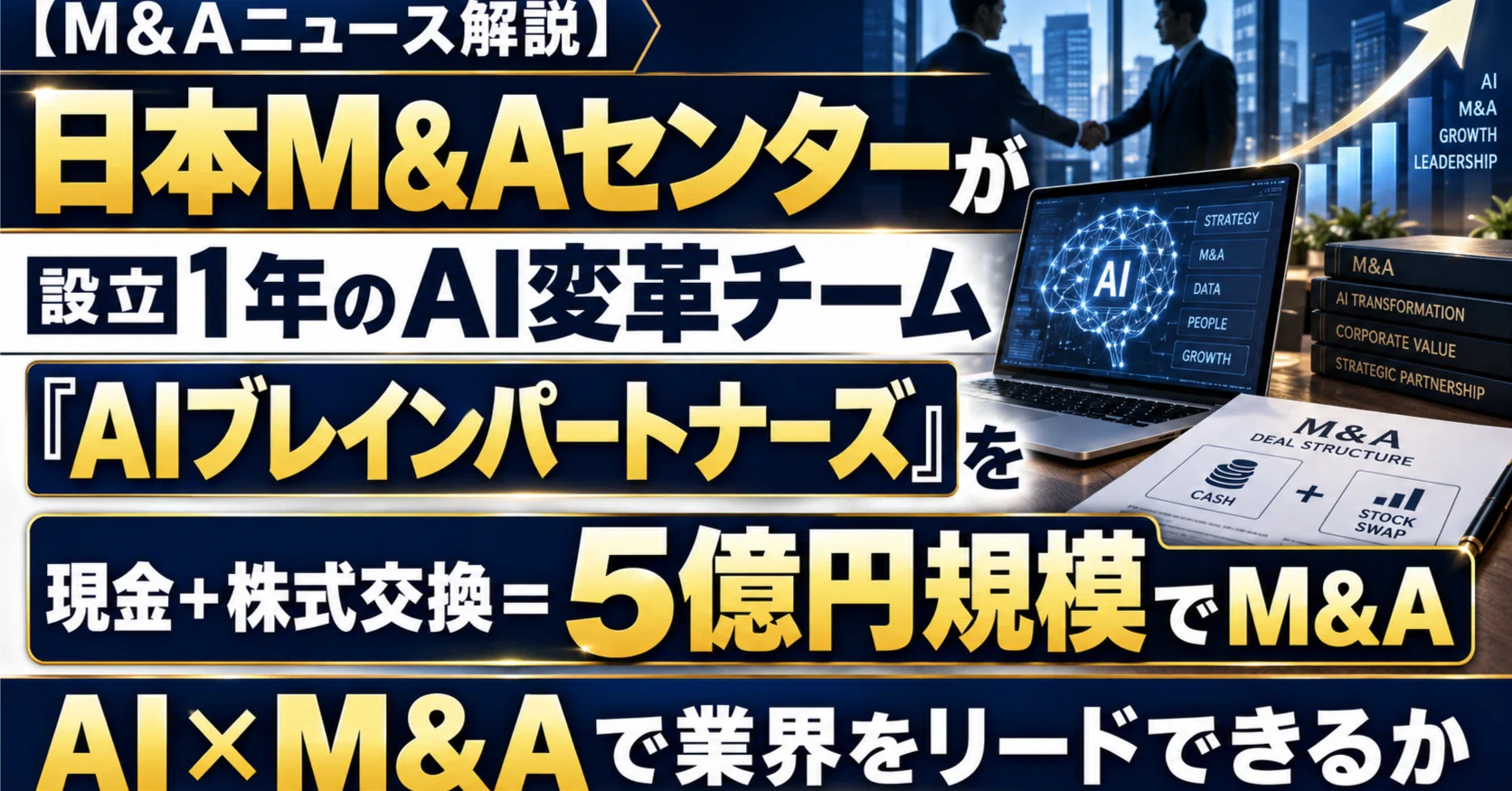 Nihon M&A Center Acquires 1-Year-Old AI Transformation Team 'AI