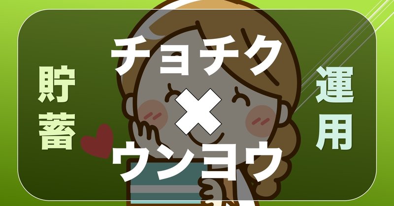 お金 貯めて運用すれば誰でも1億円 Somekichi Note