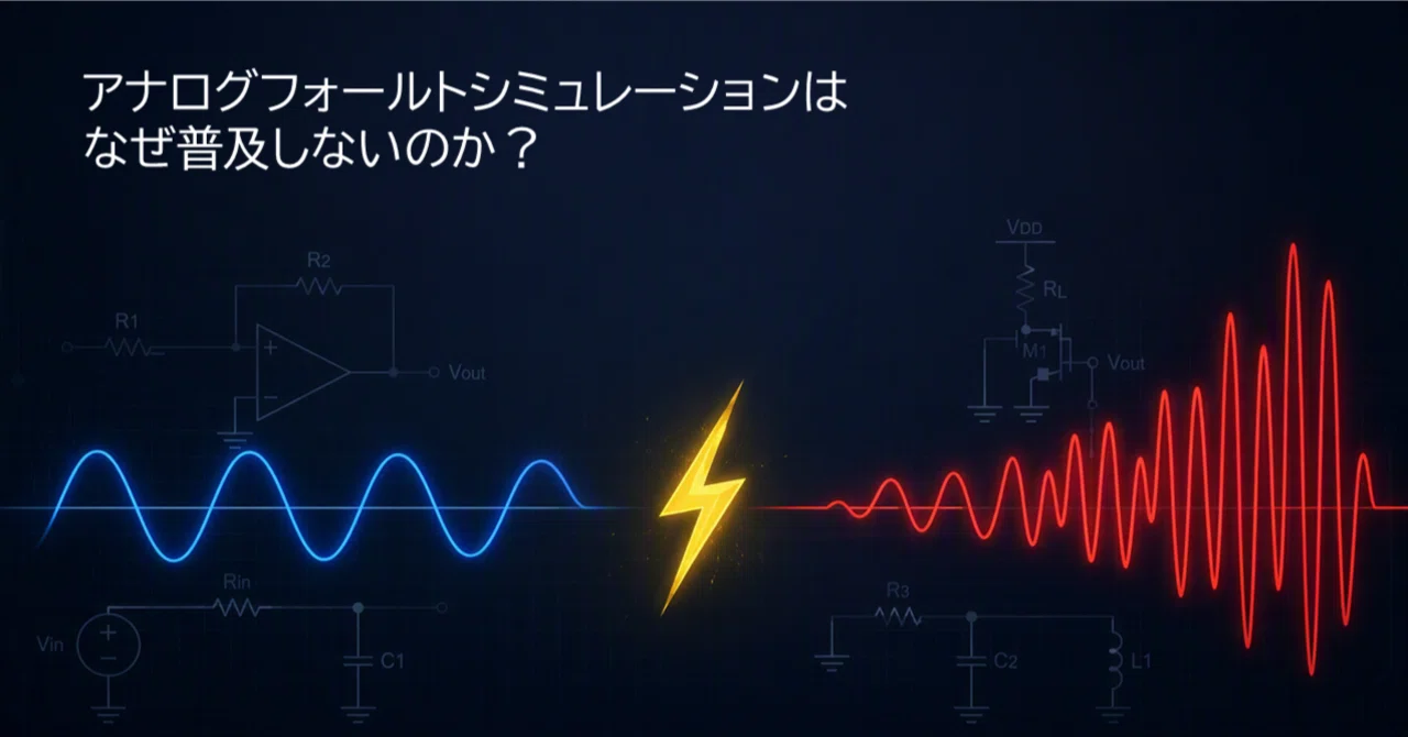 Why is Analog Fault Simulation Not Widely Adopted?｜SGSジャパン株式会社 機能安全