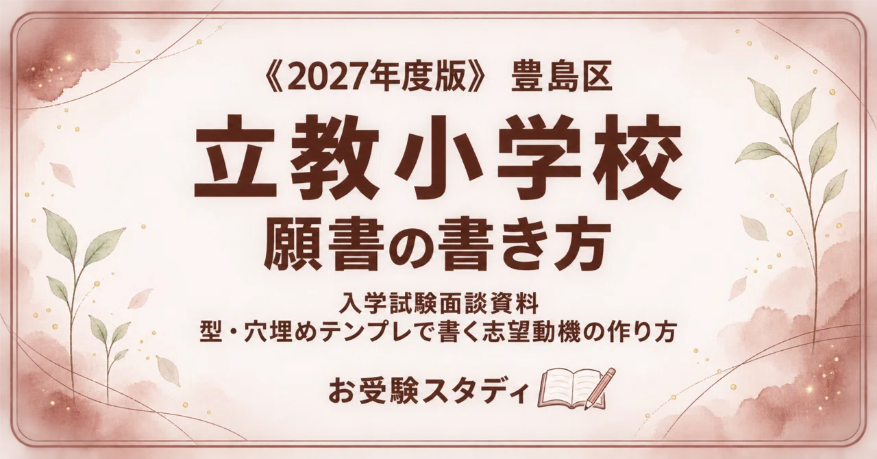 2026年度版【こらで書ける】早稲田・立教セット 願書の書き方 立教小学校】願書の書き方・志望理由の例文〔2027年度〕入学試験面談