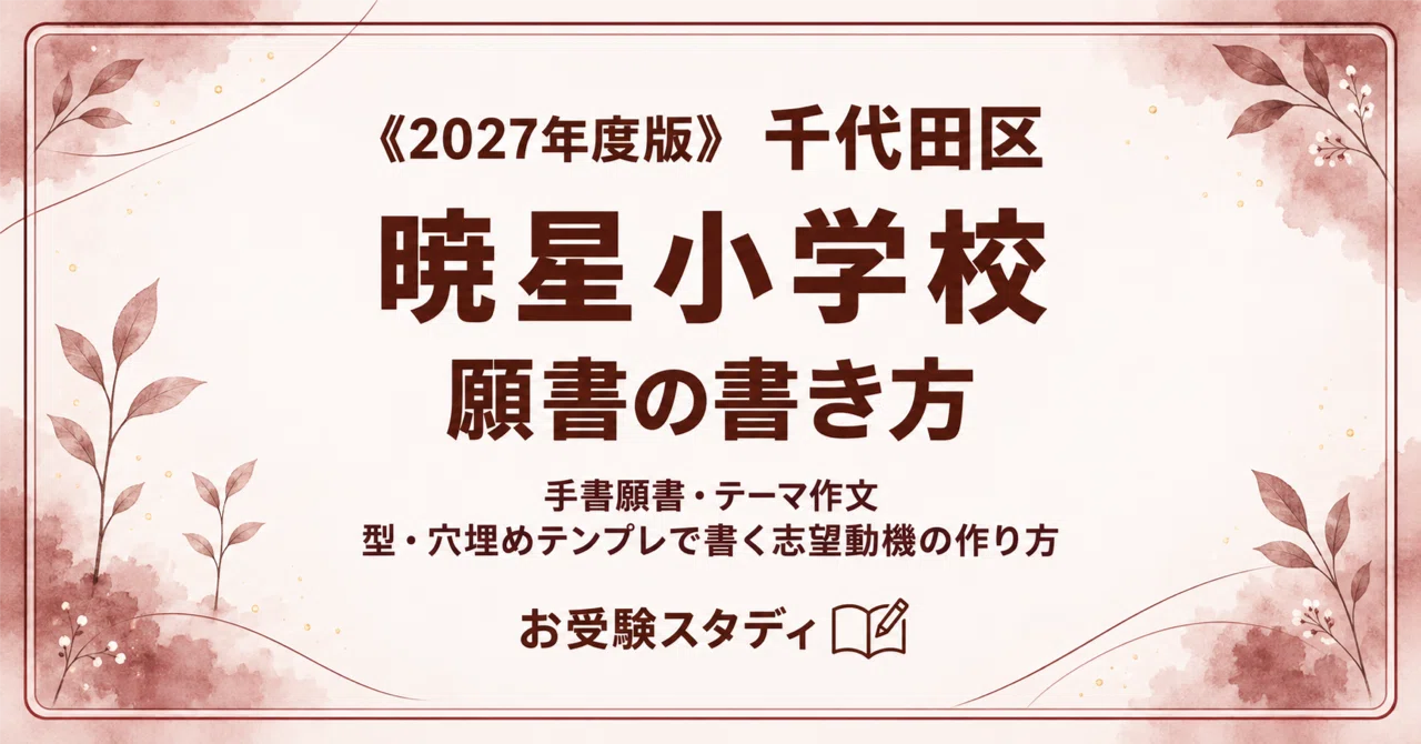 暁星小学校】願書の書き方・志望理由の例文〔2027年度〕手書願書