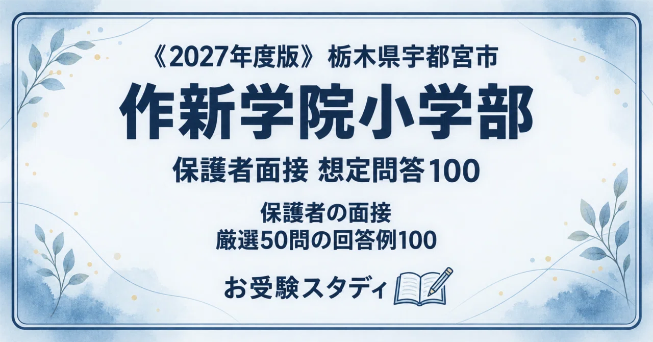 作新学院小学部】保護者面接対策パーフェクトガイド｜厳選50問の回答例