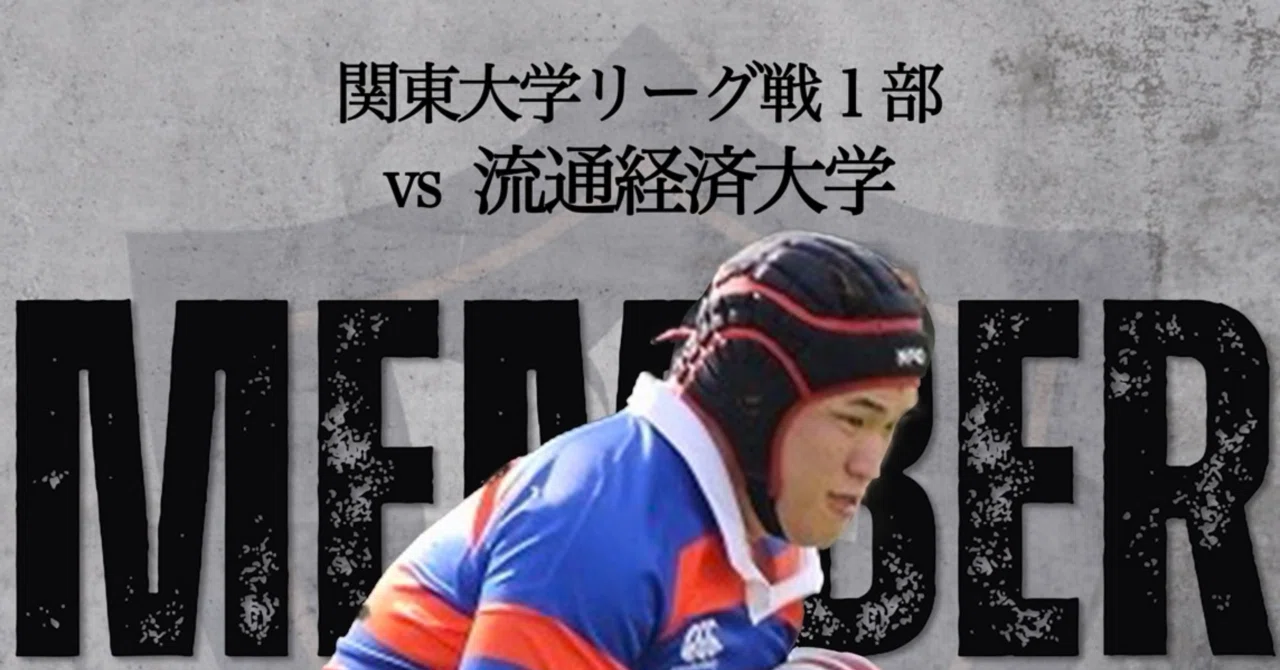メンバー発表／流通経済大学戦】｜法政大学ラグビー部_07