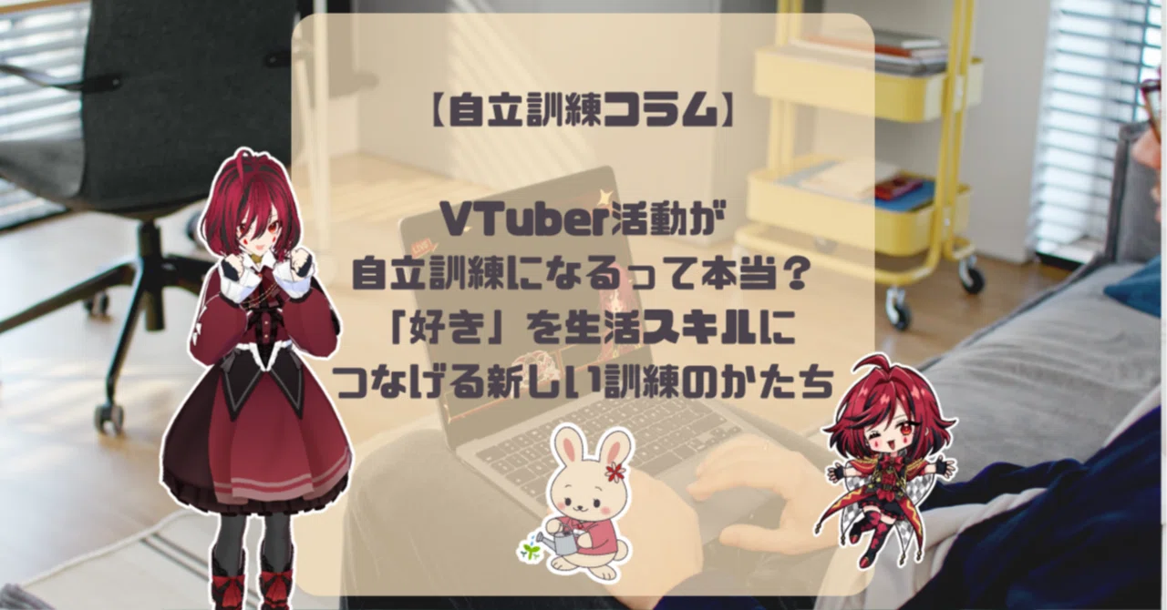 [Independent Living Column] Is it true that VTuber activities can be ...