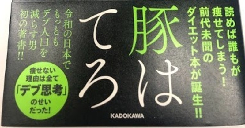 読書 痩せない豚は幻想を捨てろ 中野 祐治の格言note Note 読書 痩せない豚は幻想を捨てろ 中野 祐治の格言note Note