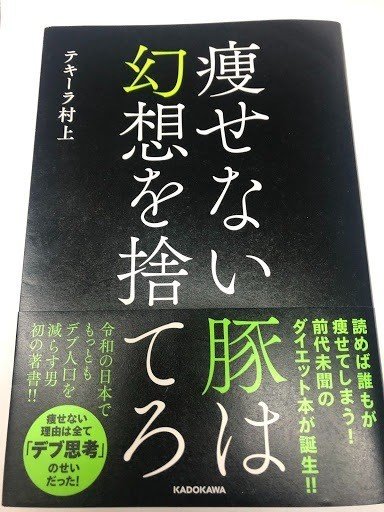 読書 痩せない豚は幻想を捨てろ 中野 祐治の格言note Note