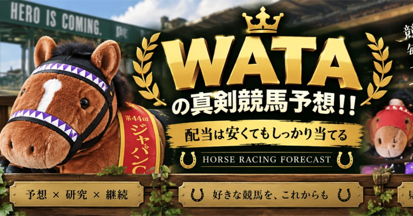 WATAの真剣競馬予想！！｜note