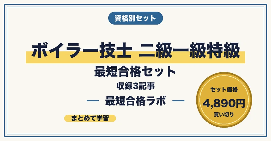 特級ボイラー技士合格セット(原価なら23000円相当) ボイラー技士 二級一級特級 最短合格セットの月別一覧｜最短合格ラボ｜note