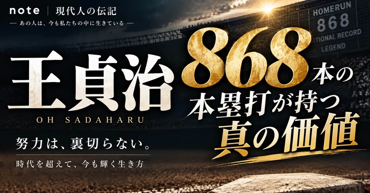 現代人の伝記】王貞治〜868本の本塁打が持つ真の価値〜｜橋本祐太郎