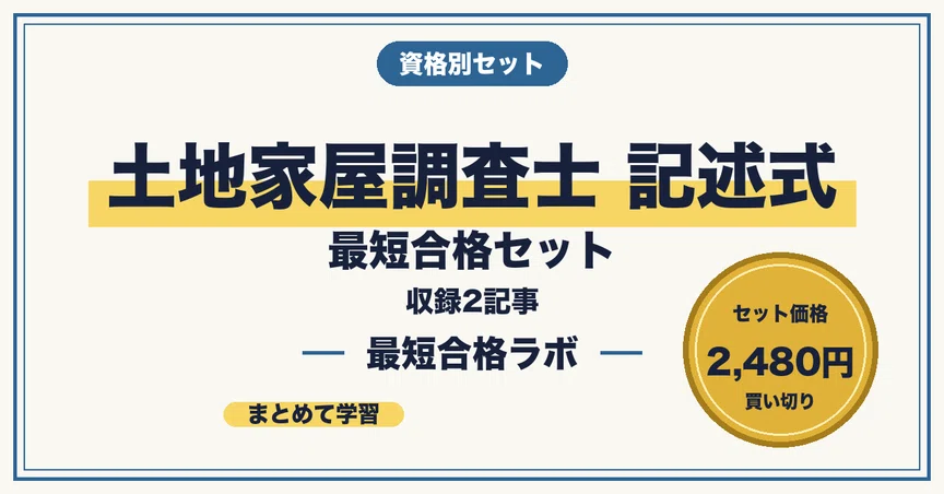 土地家屋調査士 記述式 2本セット｜最短合格ラボ｜note