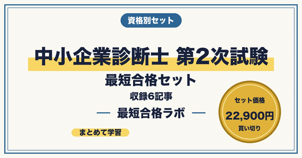 中小企業診断士　短期合格セット（合格のポイントもまとめてます） 中小企業診断士 第2次試験 最短合格セット｜最短合格ラボ｜note