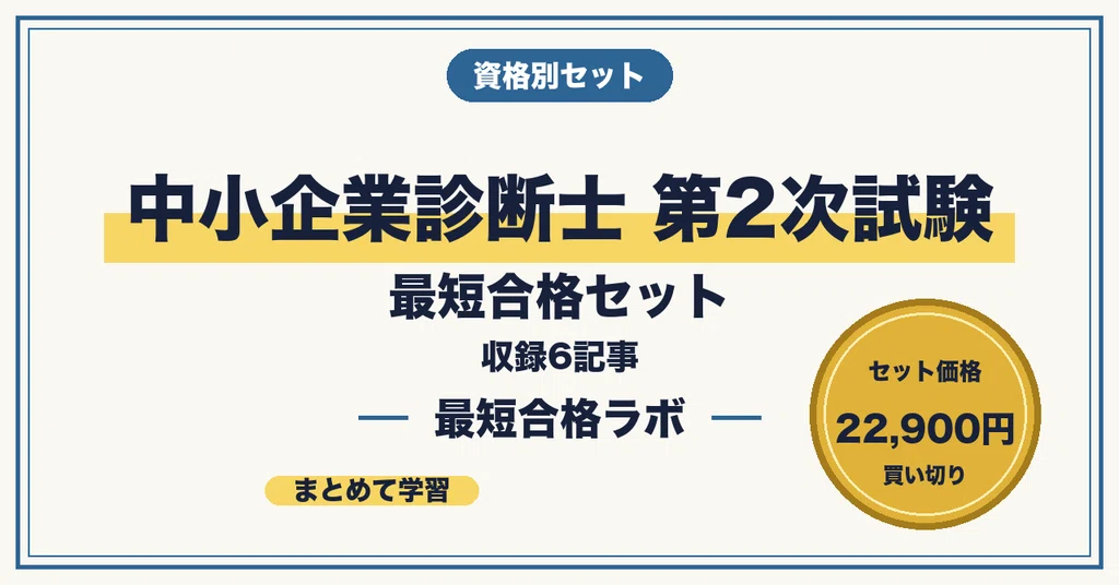 中小企業診断士 第2次試験 最短合格セット|最短合格ラボ|note 中小企業診断士 第2次試験 最短合格セット|最短合格ラボ|note