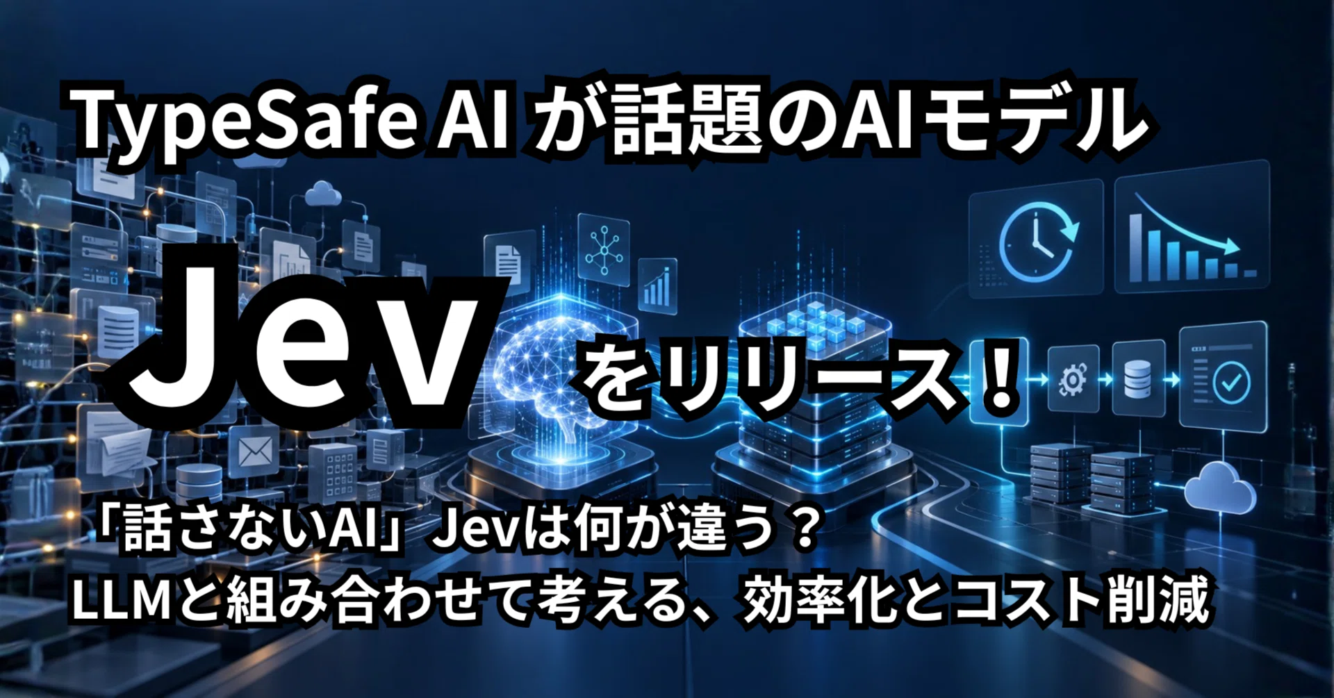 話さないAI」Jevは何が違う？ LLMと組み合わせて考える、効率化と