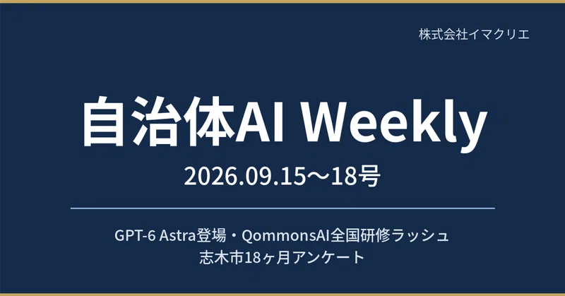 【自治体AI Weekly 2026.09.15〜18号】GPT-6 Astra登場・QommonsAI全国研修ラッシュ・志木市18ヶ月アンケート eyecatch