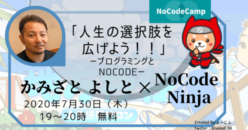 【エンジニア視点】かみざとよしと さんとNoCodeについて話しました【NoCodeCamp】