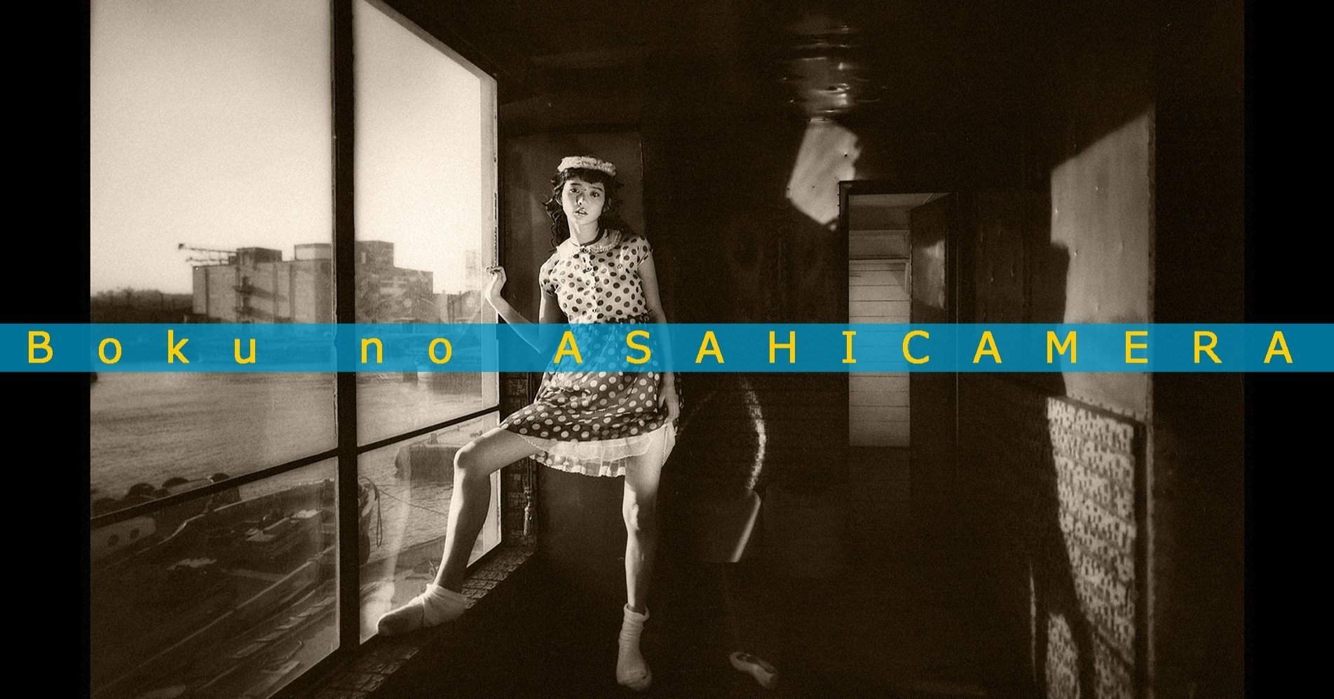 07 ぼくのアサヒカメラ｜ALAO YOKOGI 横木安良夫
