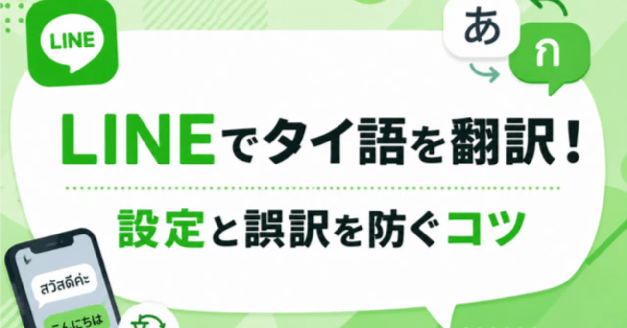Green Sun Japan Co., Ltd. | We explain how to translate Thai on LINE in ...