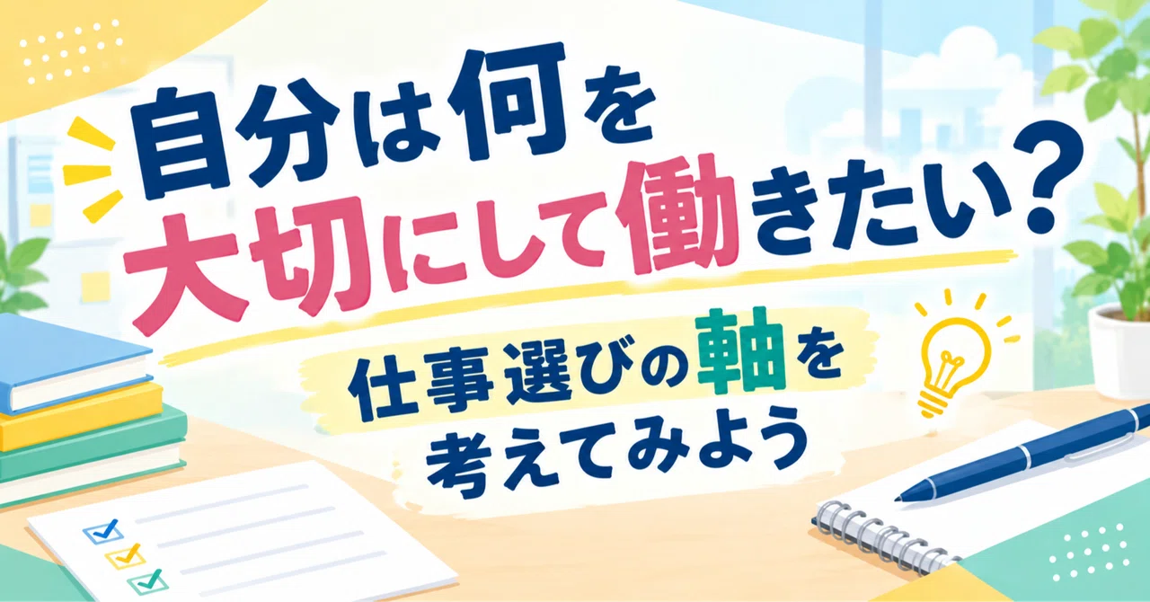 「自分は何を大切にして働きたい？」仕事選びの軸を考えてみよう