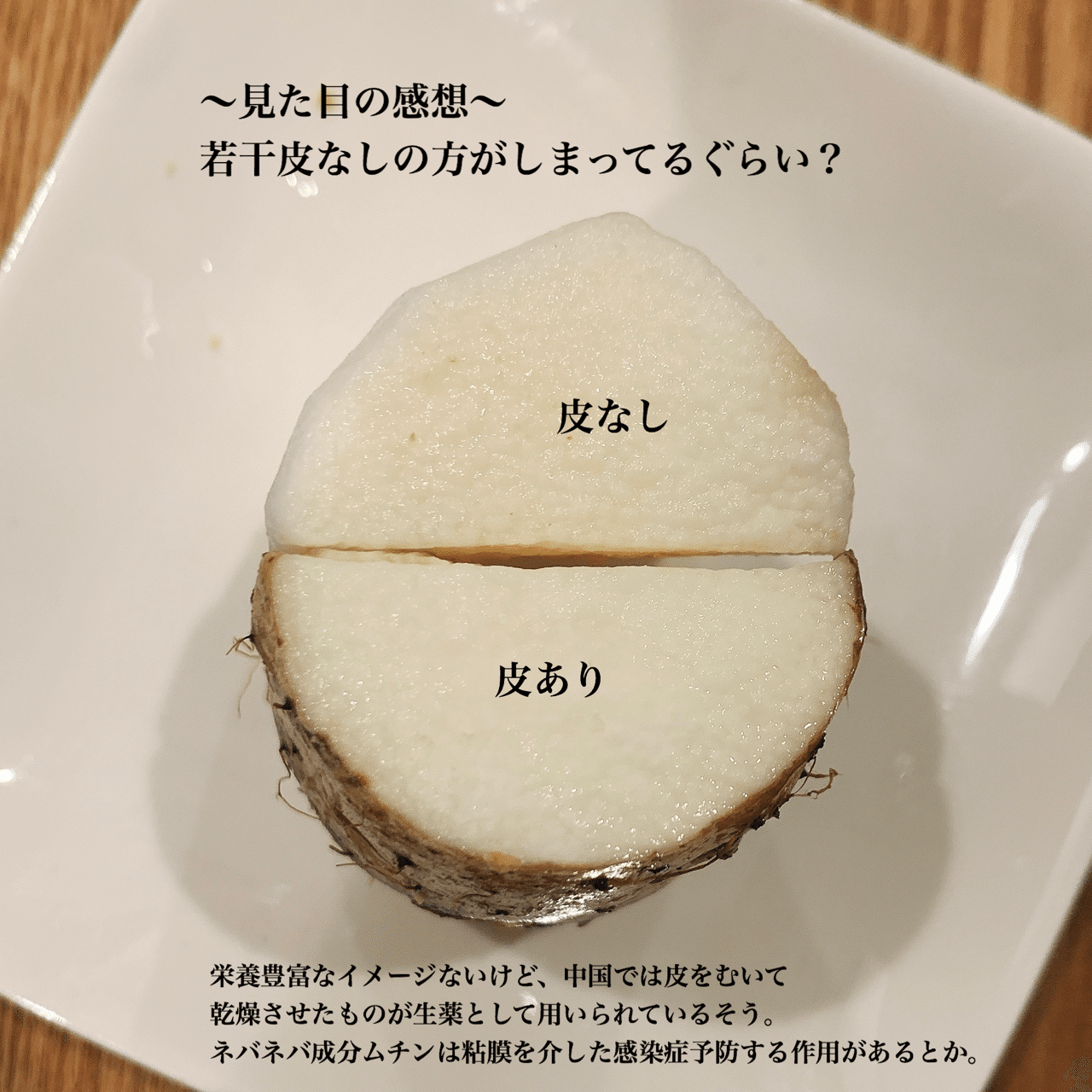 結局皮むくのむかないの 長芋のぬか漬け ぬか子 Note