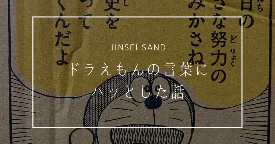 ドラえもんの言葉にハッとさせられた話 じんせいサンド 読むだけでグングン成長できるnote Note