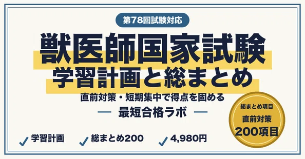 獣医師国家試験 最短合格セット｜最短合格ラボ｜note