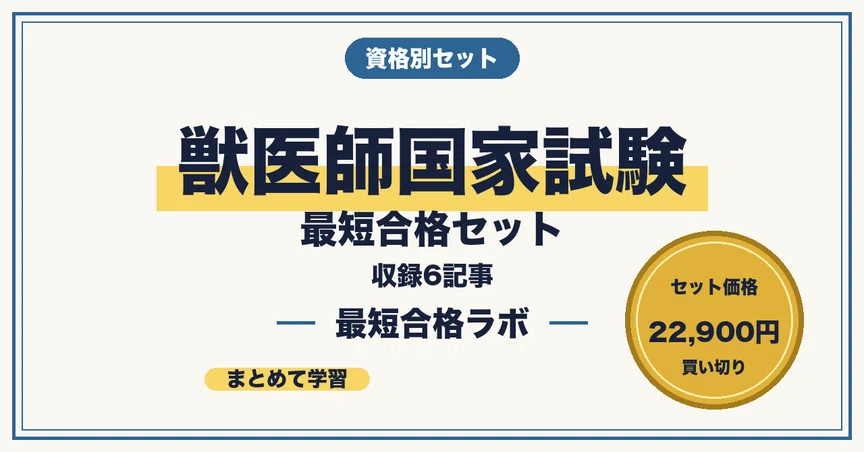獣医師国家試験 最短合格セット - 2026-09｜最短合格ラボ｜note