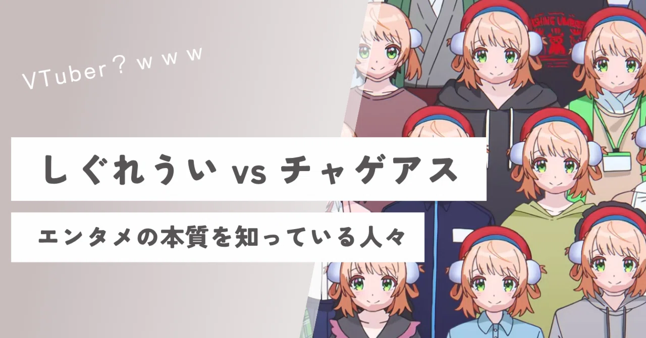 「VTuberなんてオタクを甘やかしてるだけ」と笑う大人たちへ。しぐれういと名取さなが提示した『エンタメの本質』の話｜ぺるの