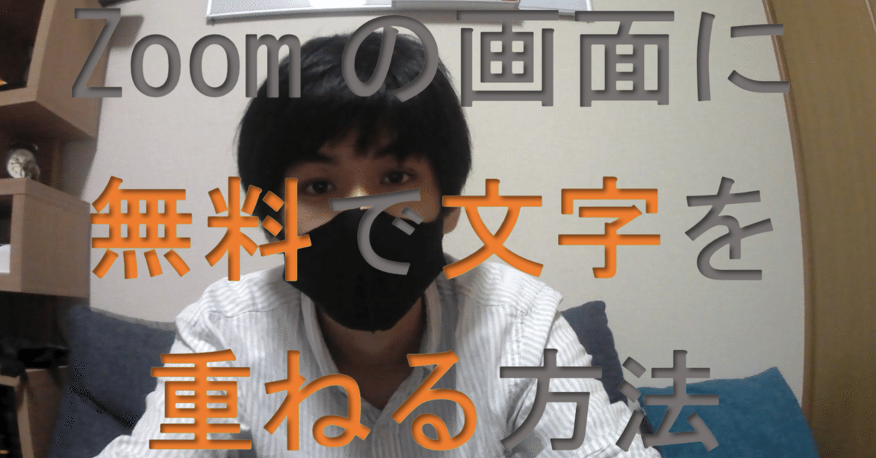 初心者向け Zoomに無料で文字を表示する方法 古澤 Note