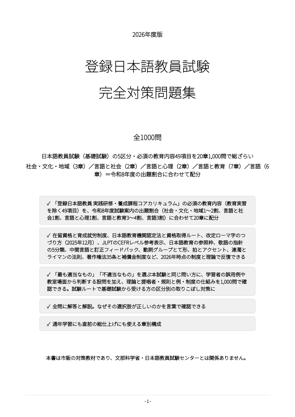 [Registered Japanese Language Teacher Examination] 1000 Practice ...