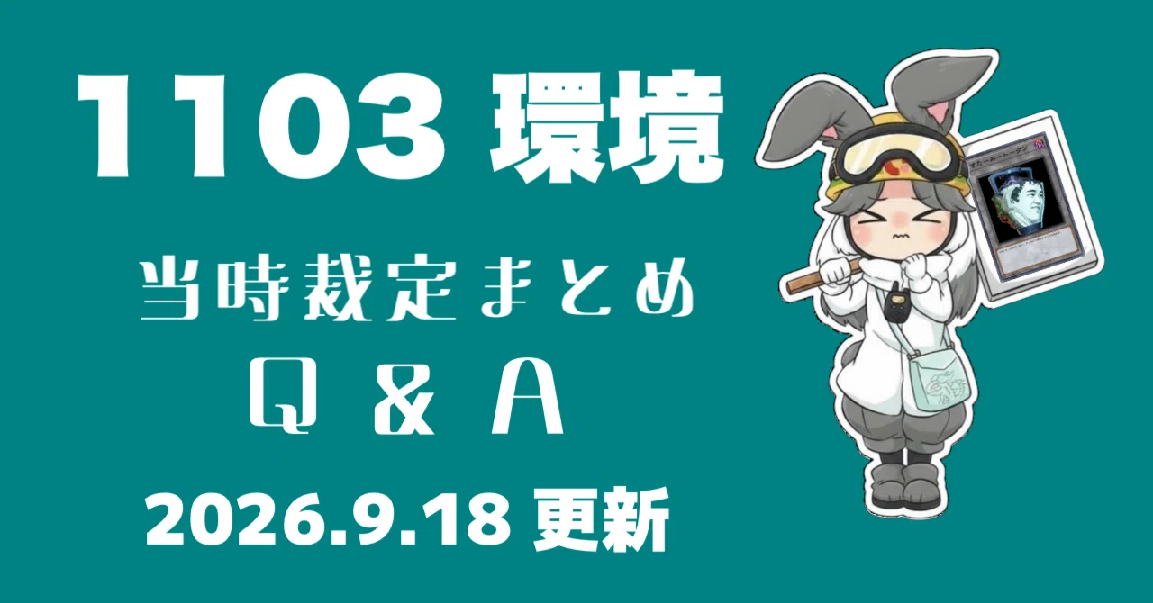 1103環境 主要カード 裁定まとめ｜さばえ