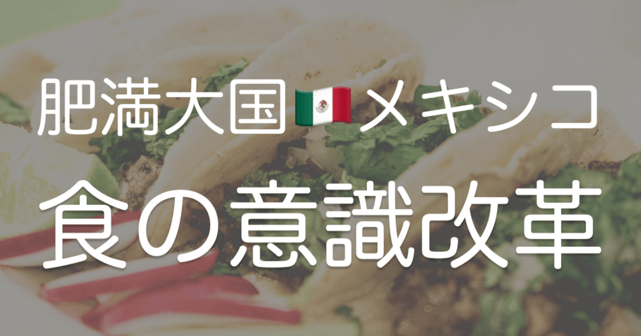 肥満大国メキシコの成分表示法がついに施行されたことについて ダイゼン メキシコ通訳 Note