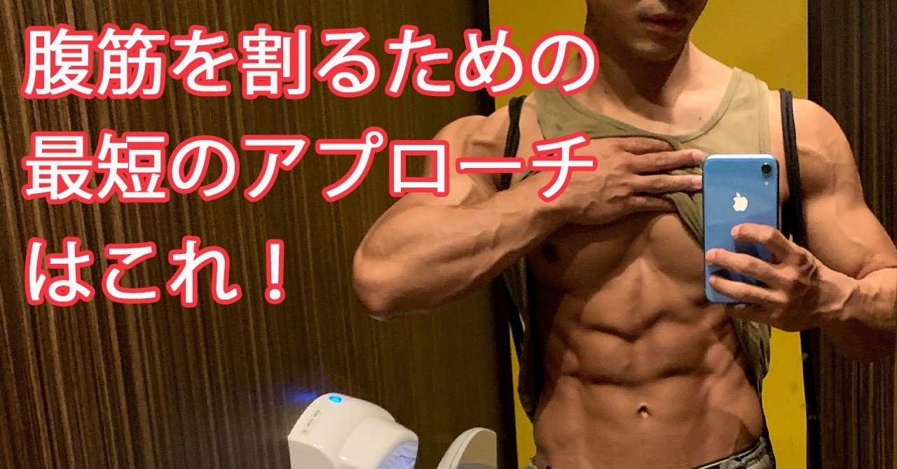割れた腹筋を手に入れるためにすべきことはこれだけ 憧れの6パックへ せいや アラサー筋トレチャンネル Note