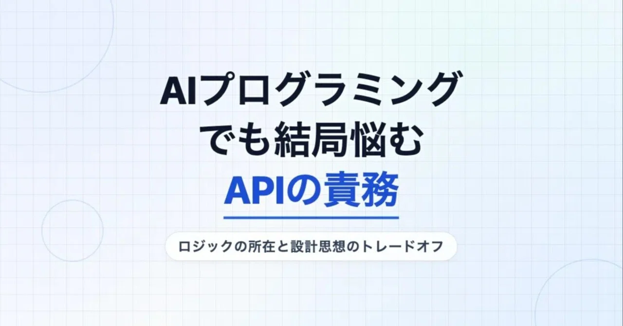 Even with AI programming, I still struggle with API responsibilities｜tama