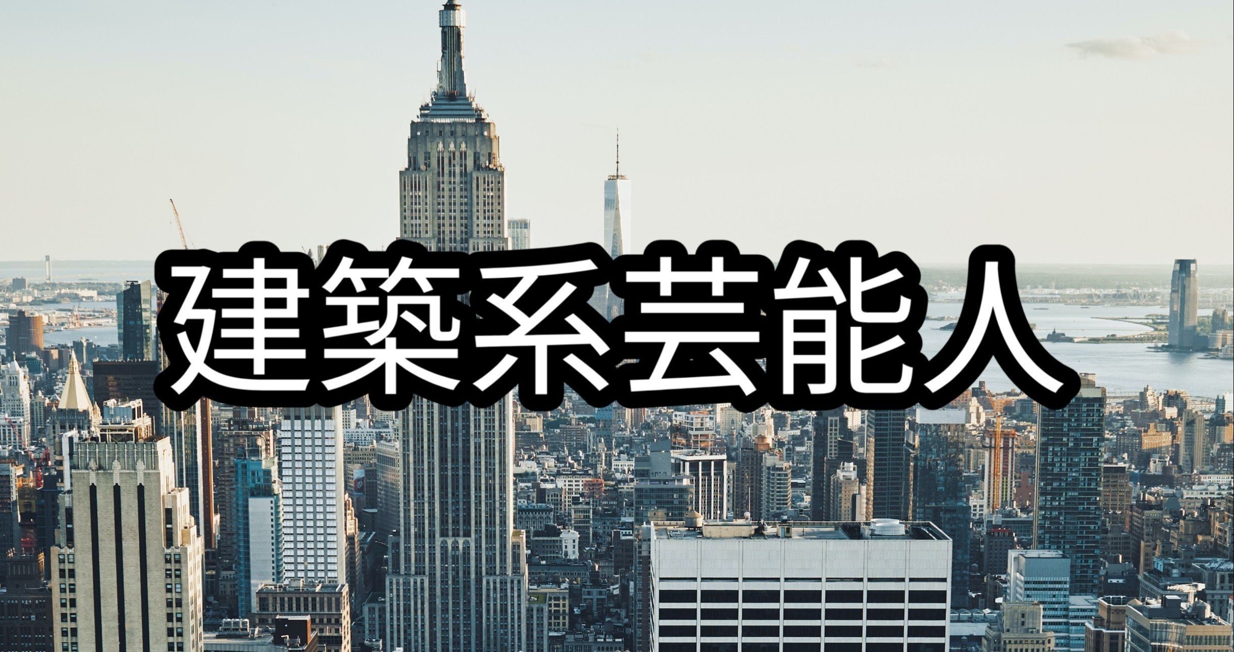 建築に縁のある芸能人の皆さん Takumi Note