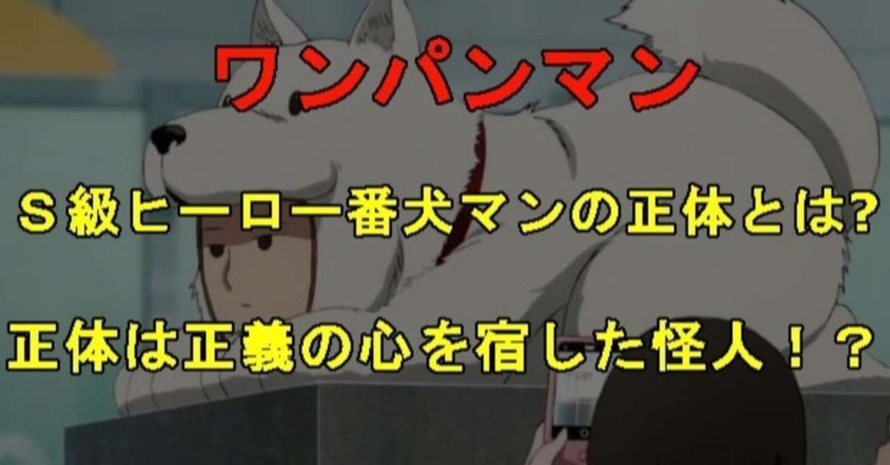 番犬マンは最強のs級 正体が謎過ぎるので考えてみた ネタバレ考察labo Note