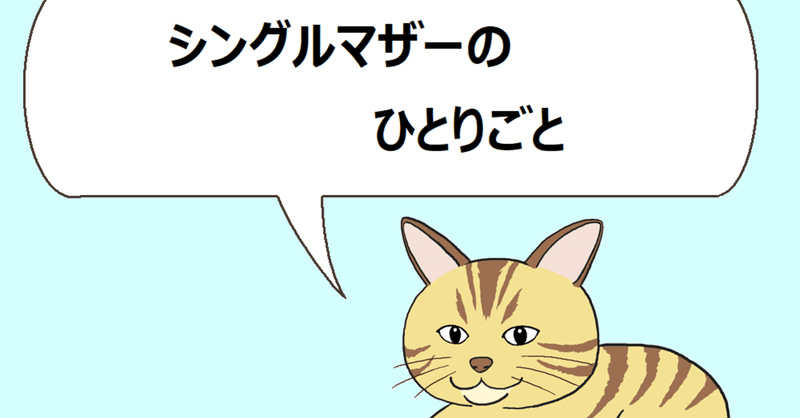 結婚に向いていない人なんている いや それ私のことだ シングルマザーの独り言 ねこた Note