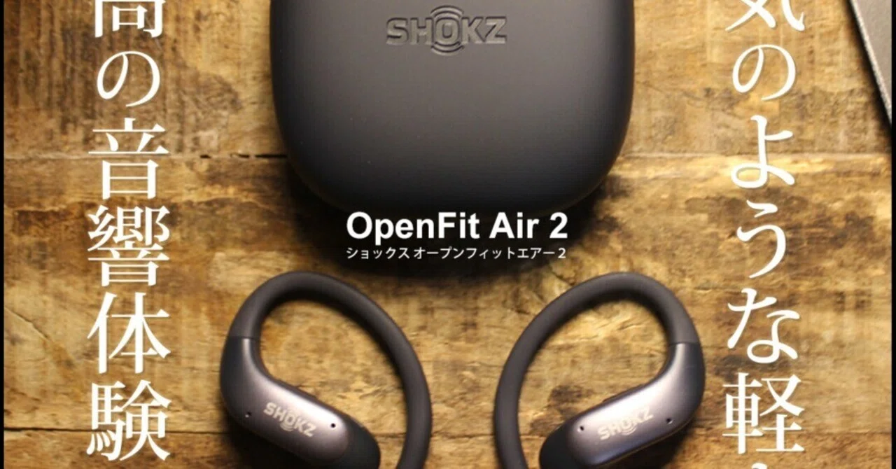 Shokz/ショックス OpenFit Air 2 （最強の軽量イヤホン！）｜FIELD 