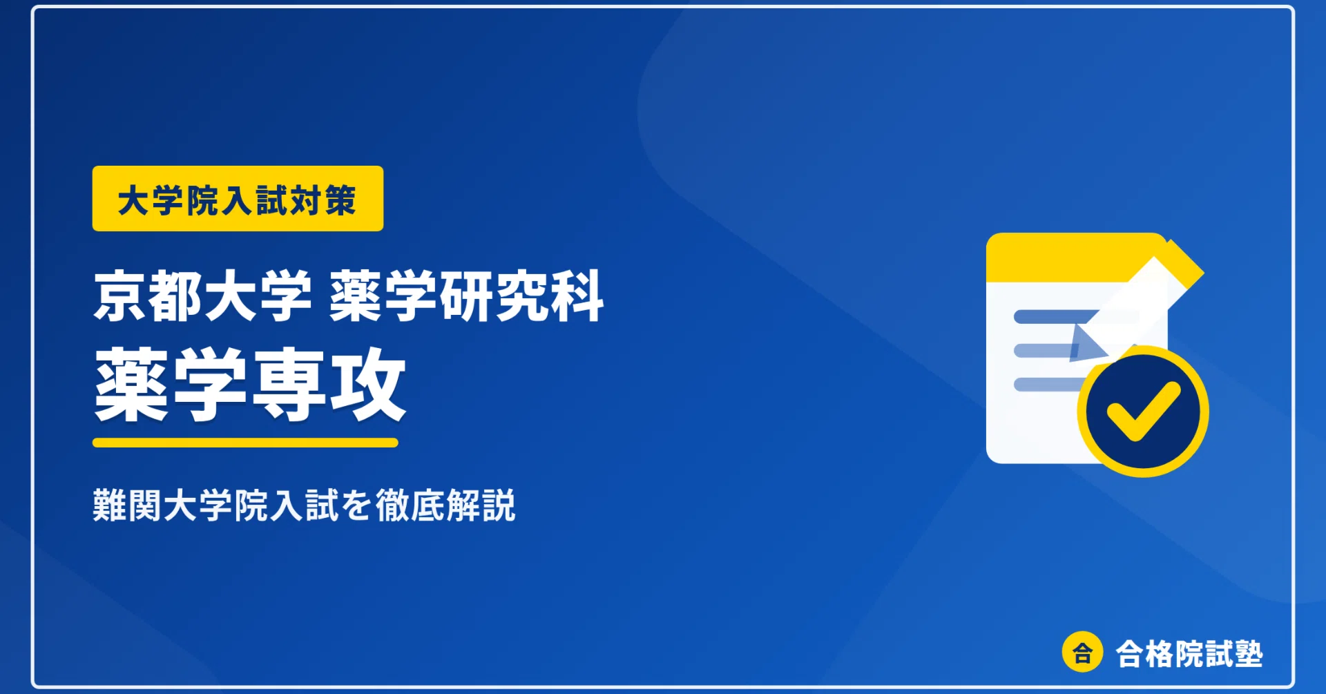 2028年度】京都大学大学院薬学研究科 薬学専攻（博士課程・4年制）の