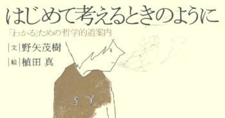 はじめて考えるときのように わかる ための哲学的道案内 １日１冊レビューし太郎 Note